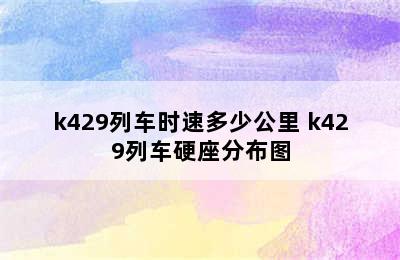 k429列车时速多少公里 k429列车硬座分布图